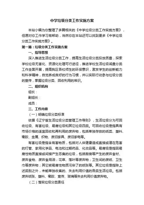 中学垃圾分类工作实施方案