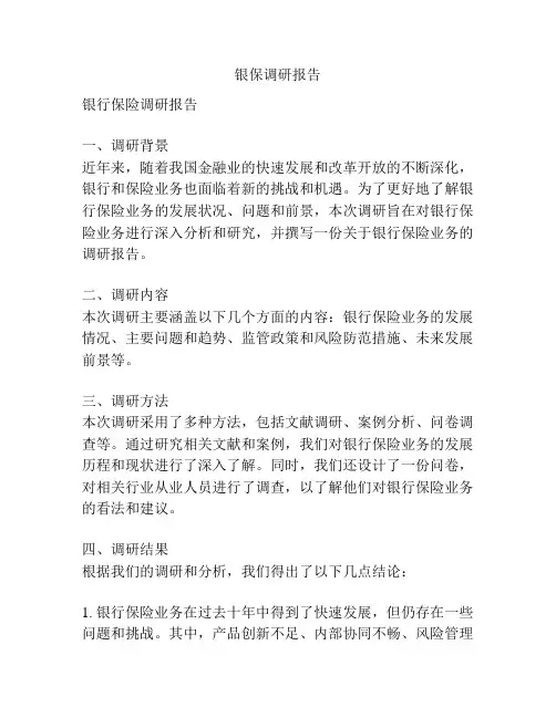 银保调研报告