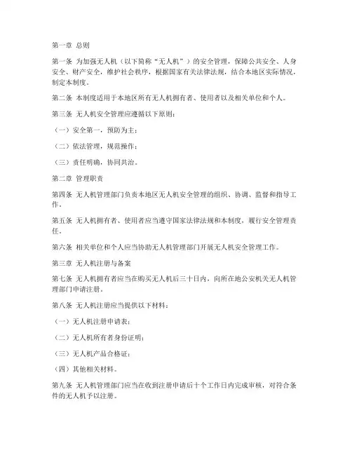 无人机安全管理制度范本