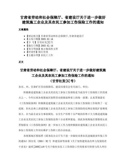 甘肃省劳动和社会保障厅、省建设厅关于进一步做好建筑施工企业及其农民工参加工伤保险工作的通知