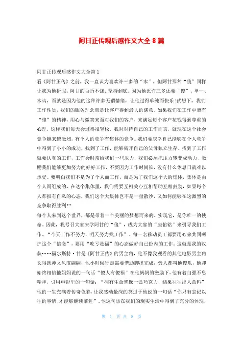 阿甘正传观后感作文大全8篇