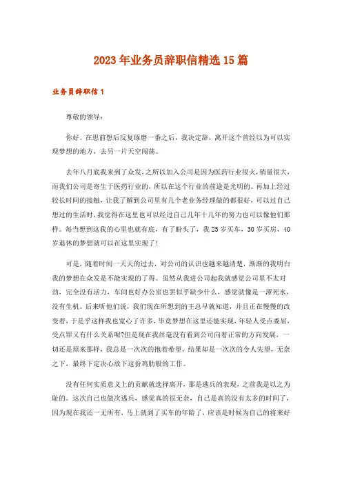 2023年业务员辞职信精选15篇
