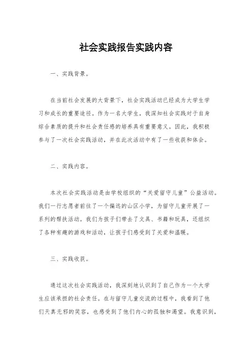 社会实践报告实践内容