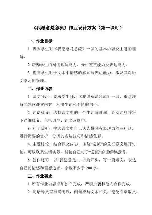 《第二单元一诗二首我愿意是急流》作业设计方案-中职语文高教版23基础模块上册