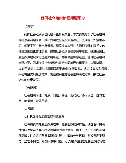 我国社会组织治理问题思考