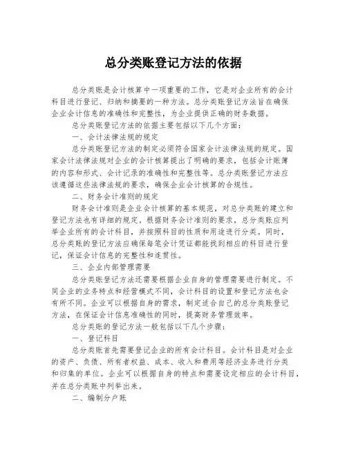 总分类账登记方法的依据