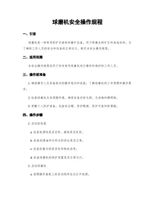 球磨机安全操作规程