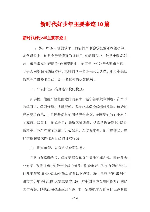 新时代好少年主要事迹10篇