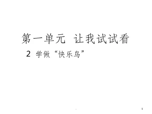 部编版二年级下册道德与法治2  学做“快乐鸟”完整ppt课件