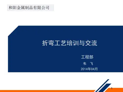钣金展开与折弯培训演示幻灯片