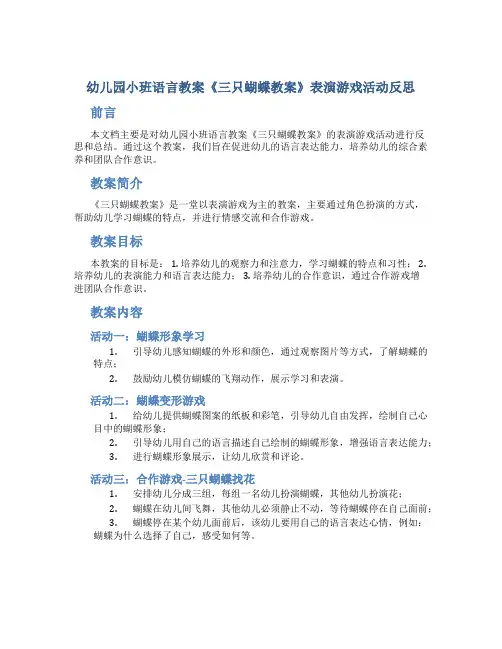 幼儿园小班语言教案《三只蝴蝶教案》表演游戏活动反思