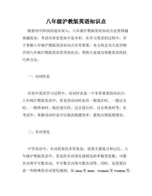 八年级沪教版英语知识点
