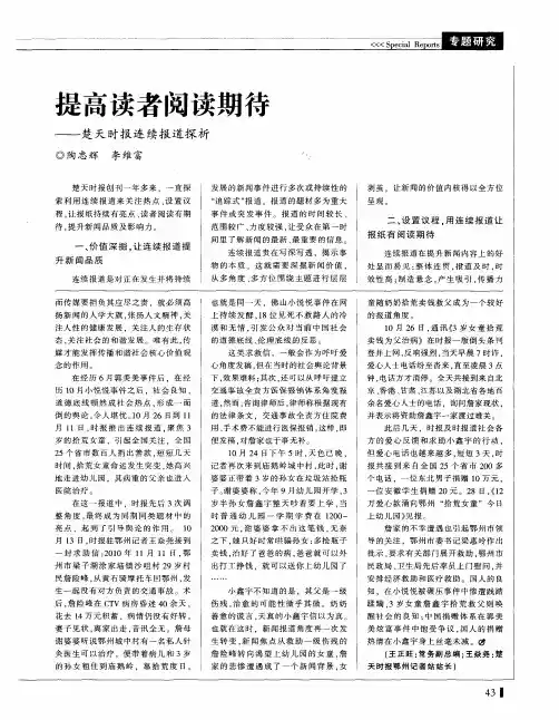 提高读者阅读期待——楚天时报连续报道探析