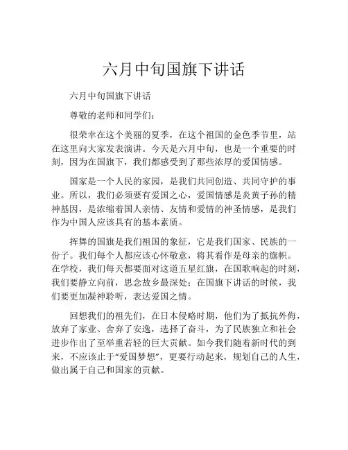 六月中旬国旗下讲话