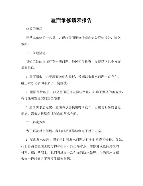 屋面维修请示报告