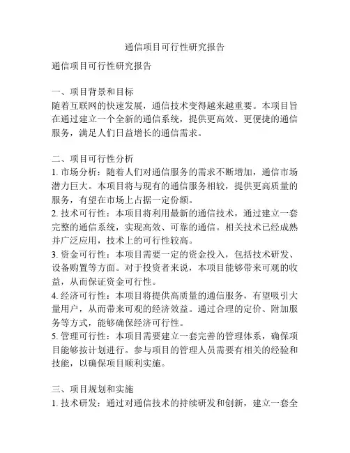 通信项目可行性研究报告