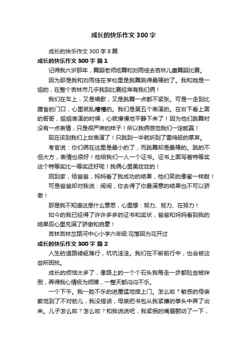 成长的快乐作文300字8篇