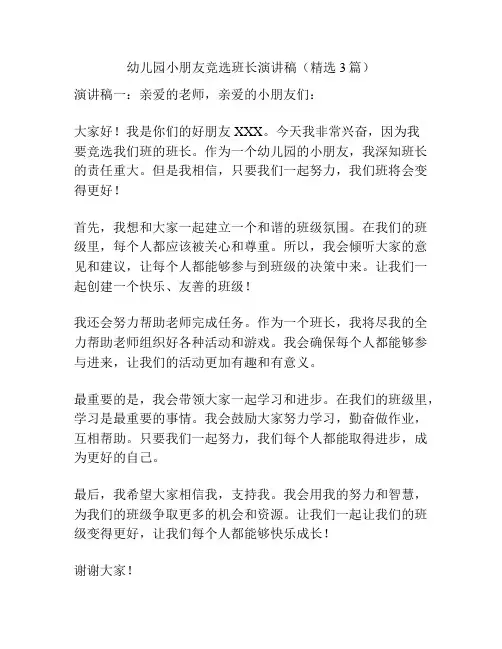 幼儿园小朋友竞选班长演讲稿(精选3篇)
