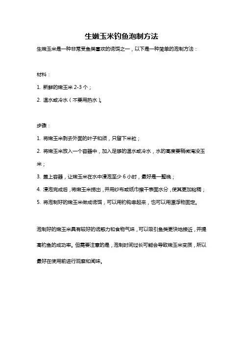 生嫩玉米钓鱼泡制方法