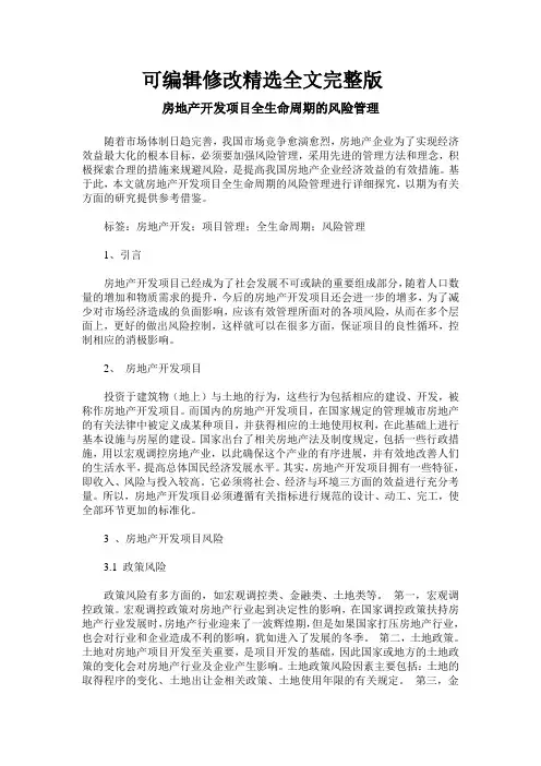 房地产开发项目全生命周期的风险管理精选全文完整版