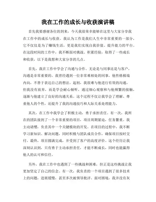 我在工作的成长与收获演讲稿