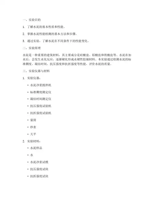 关于水泥的实验报告