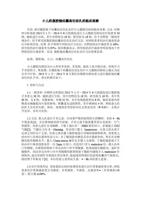 小儿经腹腔镜疝囊高位结扎的临床观察