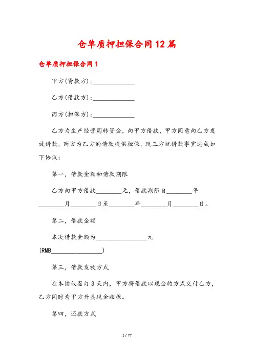仓单质押担保合同12篇