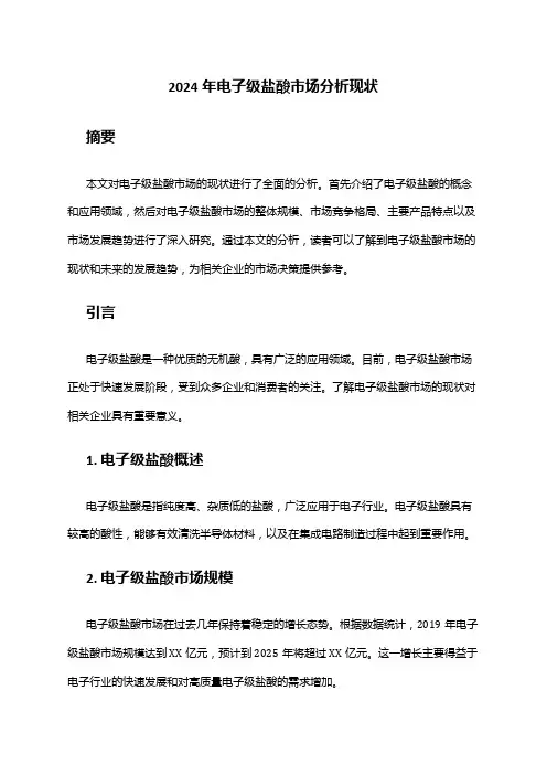 2024年电子级盐酸市场分析现状