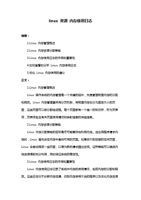 linux 资源 内存使用日志