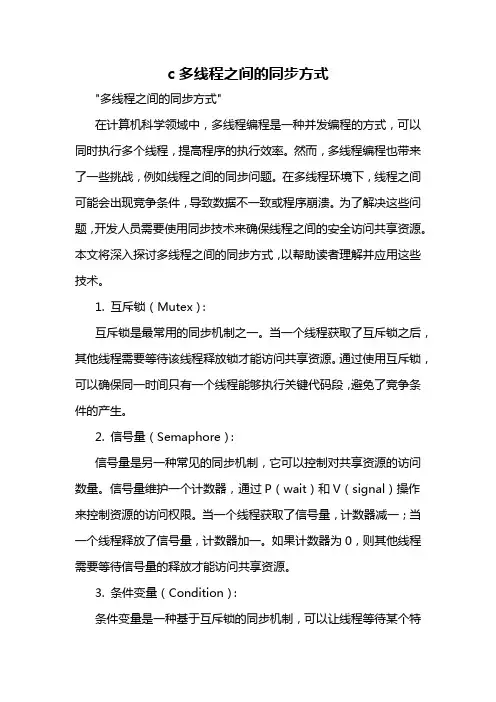 c多线程之间的同步方式