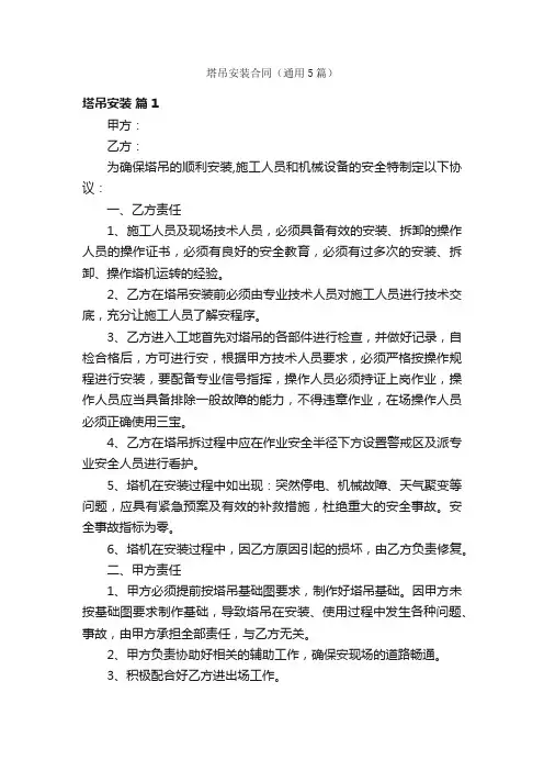 塔吊安装合同（通用5篇）