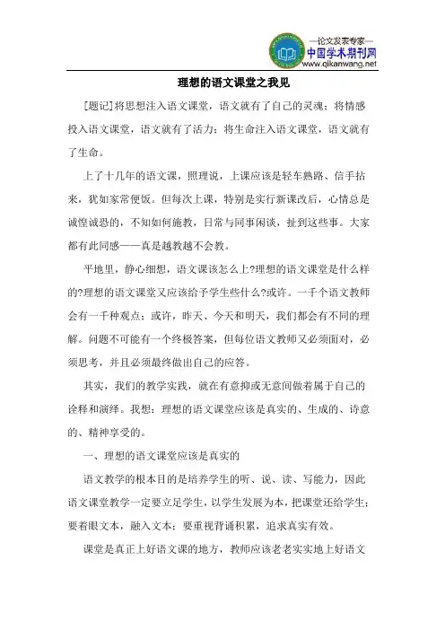理想的语文课堂之我见