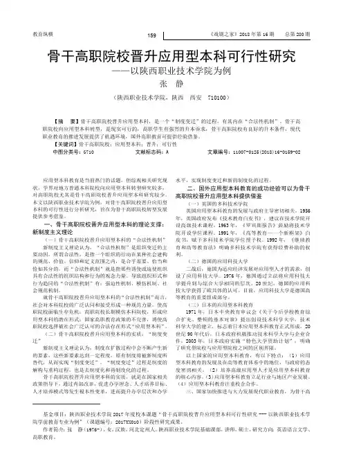 骨干高职院校晋升应用型本科可行性研究——以陕西职业技术学院为例