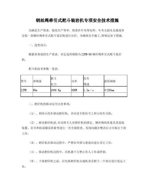 钢丝绳牵引式耙矸机专项安全技术措施