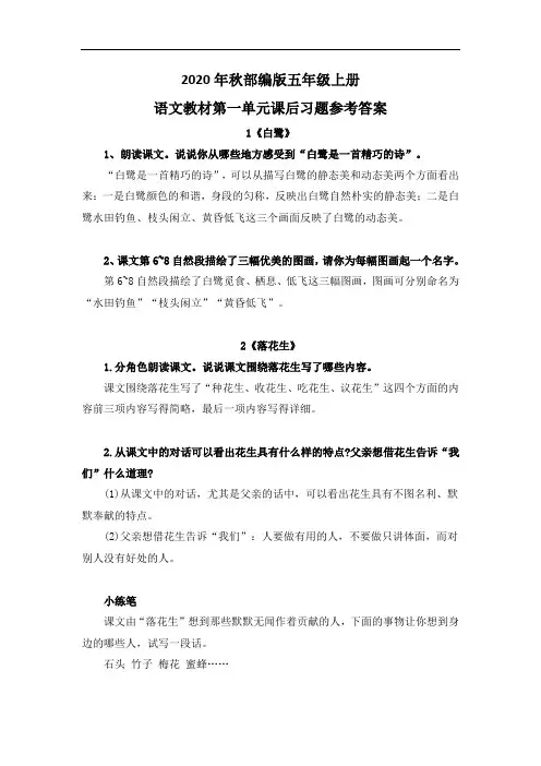 2020年秋部编版五年级上册语文教材第一单元课后习题参考答案