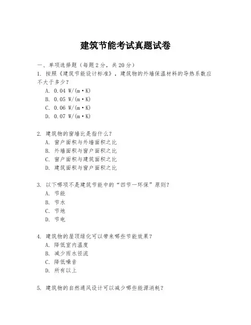 建筑节能考试真题试卷