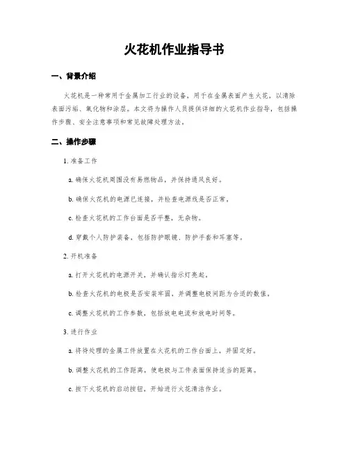火花机作业指导书