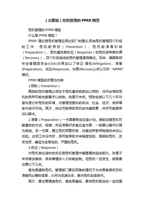 （完整版）危机管理的PPRR模型