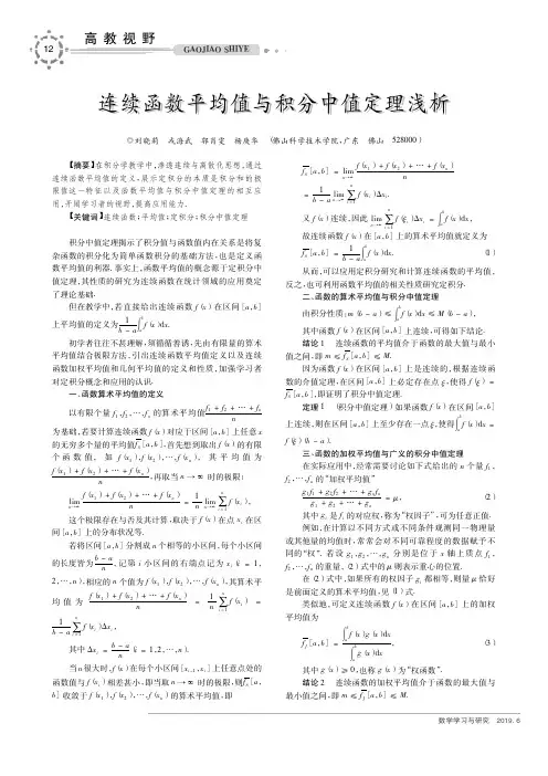 连续函数平均值与积分中值定理浅析