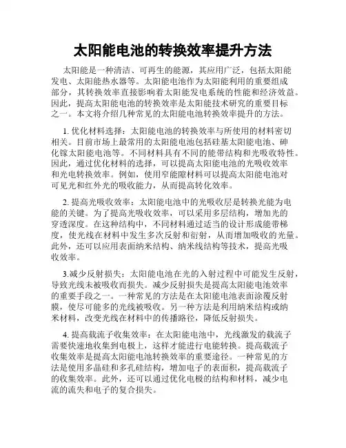 太阳能电池的转换效率提升方法