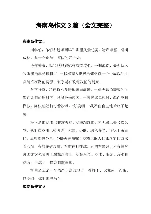 海南岛作文3篇