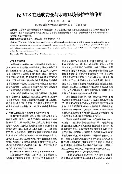 论VTS在通航安全与水域环境保护中的作用