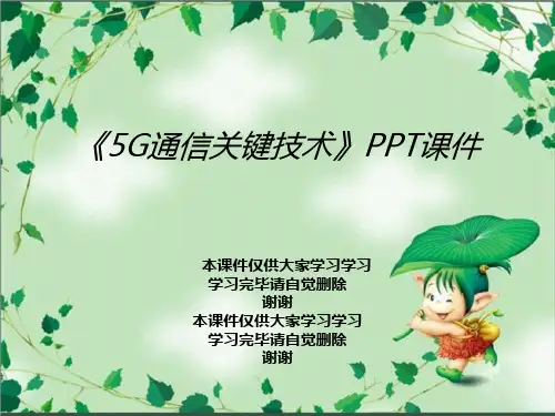 《5G通信关键技术》PPT课件