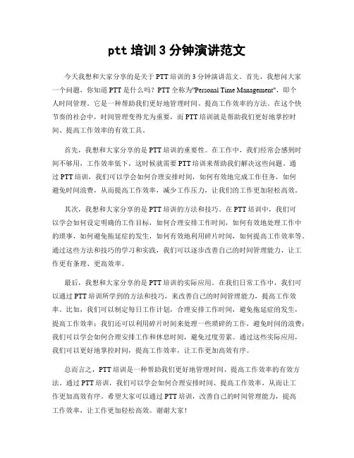 ptt培训3分钟演讲范文
