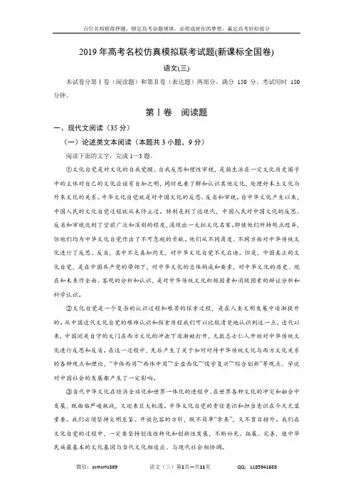 2019年高考名校仿真模拟联考试题(新课标全国卷)语文(三)