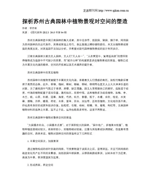 探析苏州古典园林中植物景观对空间的塑造