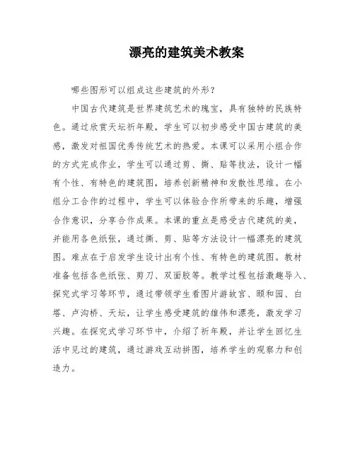 漂亮的建筑美术教案