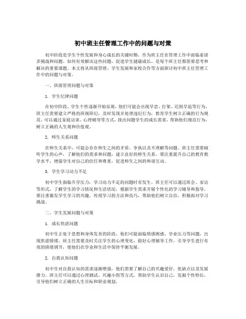 初中班主任管理工作中的问题与对策