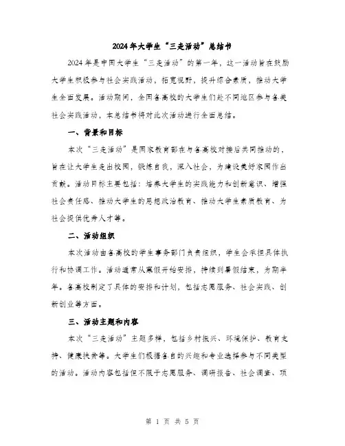 2024年大学生“三走活动”总结书(三篇)